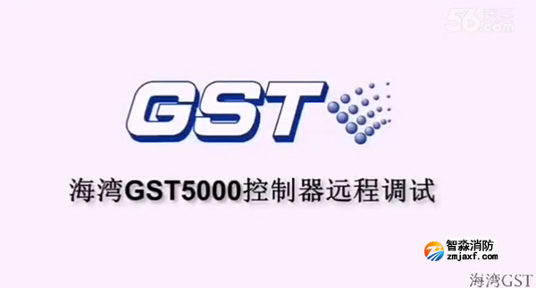 山西海灣GST5000火災(zāi)報警控制器的遠(yuǎn)程調(diào)試（上）