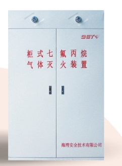 山西海灣柜式七氟丙烷氣體滅火裝置GQQ90/2.5、120L、150L、180L、70L