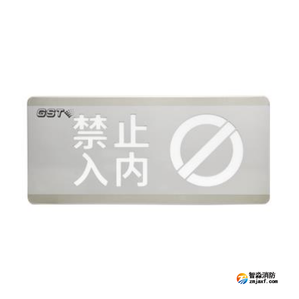 山西海灣HW-BLJC-1OEⅡ0.7W-N454禁止入內消防應急標志燈具