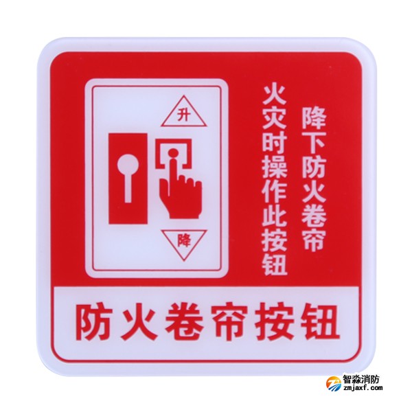 山西海灣GST-BP-004防火卷簾按鈕消防標(biāo)識 防火卷簾按鈕標(biāo)志牌